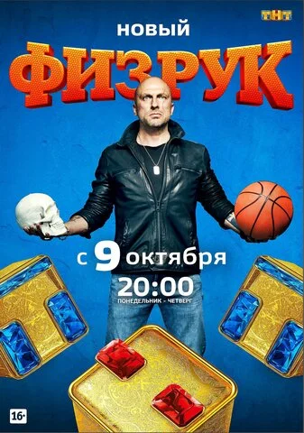 Физрук (2014) - смотреть онлайн